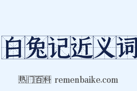 白兔记近义词是什么意思的图片